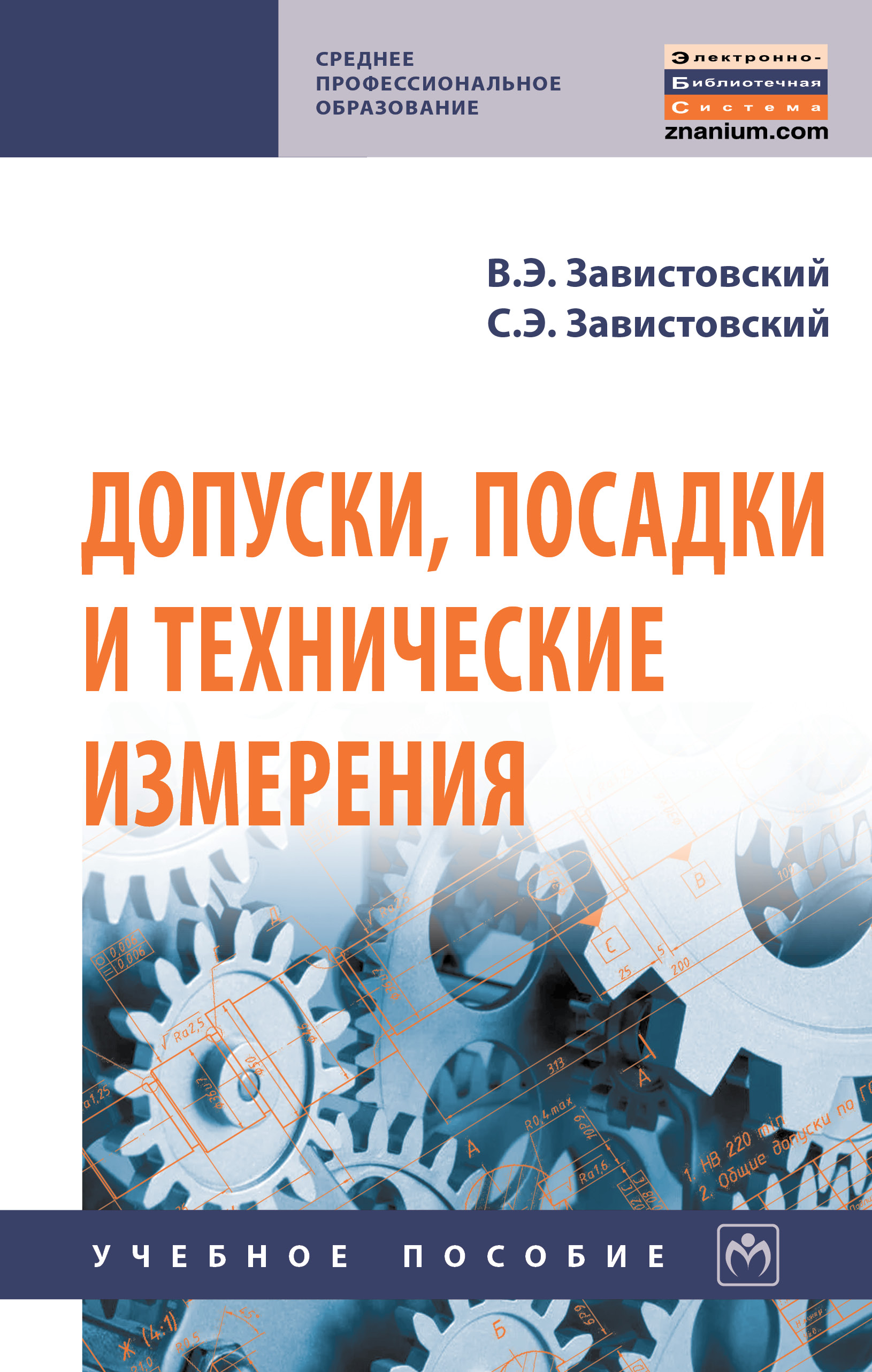 Допуски, посадки и технические измерения ISBN 978-5-16-015152-6