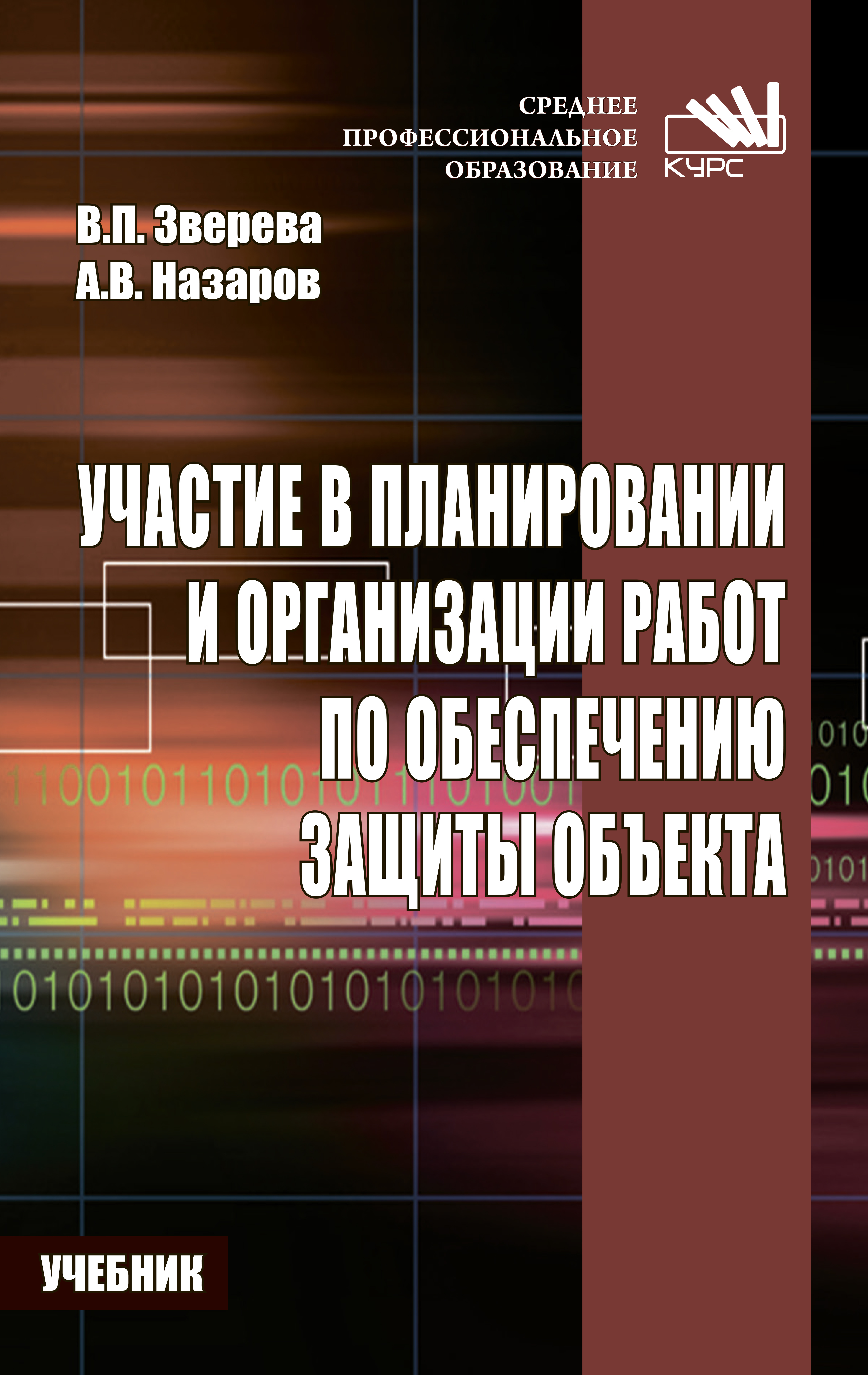 Участие в планировании и организации работ по обеспечению защиты объекта. ISBN 978-5-906818-92-8