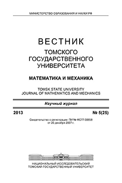 Вестник Томского государственного университета. Математика и механика ISBN 1998-8621