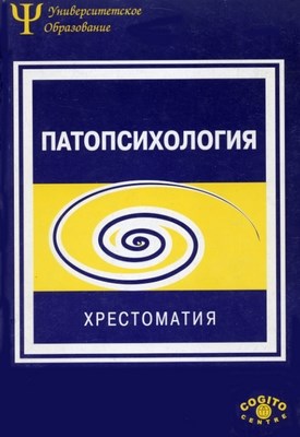 Патопсихология: Хрестоматия. 2-е изд., испр. и доп. ISBN 5-89353-026-8