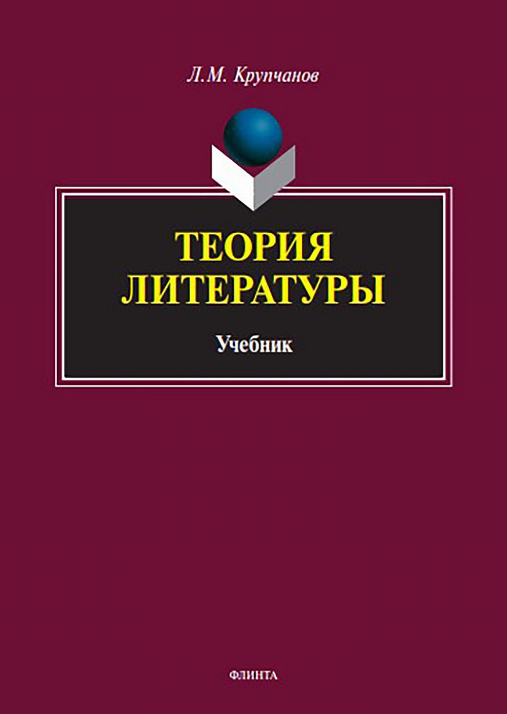 Теория литературы: учебник. 3-е изд. стер. ISBN 978-5-9765-1315-0