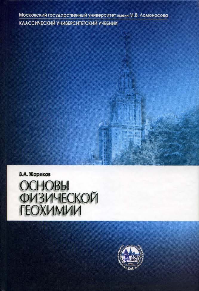 Основы физической геохимии ISBN 5-211-04849-0