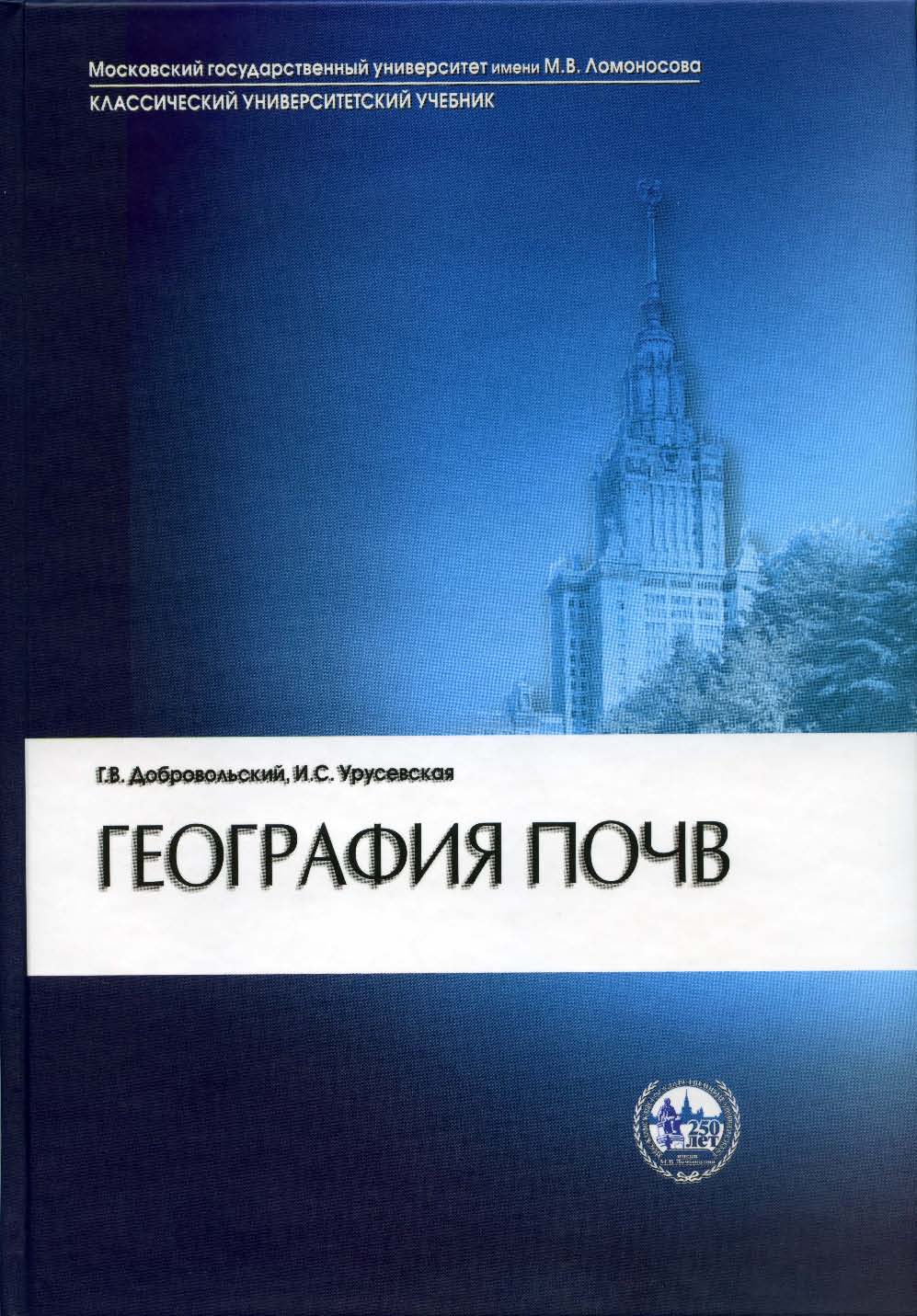 География почв ISBN 5-211-05220-X