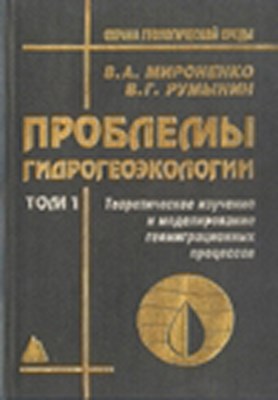 Проблемы гидрогеоэкологии. В 3-х т. Т. 2. Опытно-миграционные исследования ISBN 5-7418-0123-4-2