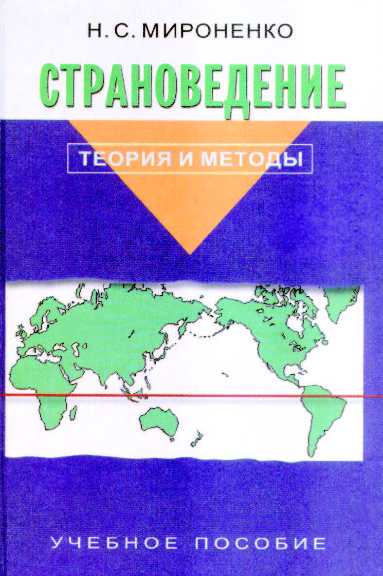 Страноведение: Теория и методы: Уч. пособие для вузов. ISBN 5-7567-0149-4