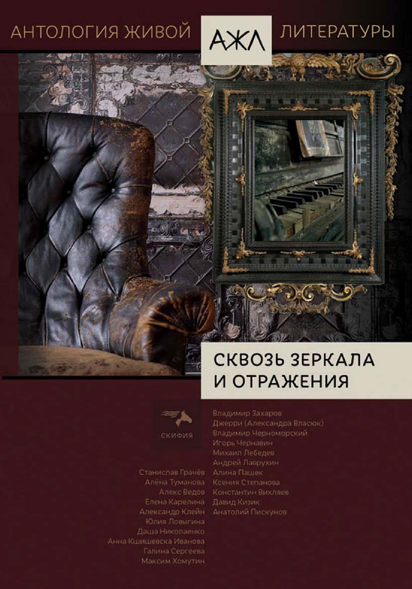 Сквозь зеркала и отражения: антология. — (Антология живой литературы. АЖЛ). ISBN 978-5-00025-183-6