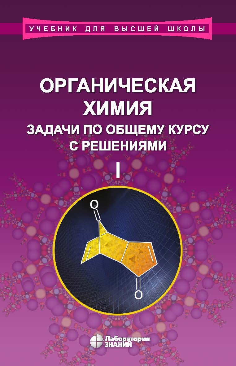 Органическая химия. Задачи по общему курсу с решениями : учебное пособие : в 2 ч. Ч. I / под ред. академика РАН Н. С. Зефирова. — 4-е изд., электрон. — (Учебник для высшей школы) ISBN 978-5-00101-750-9