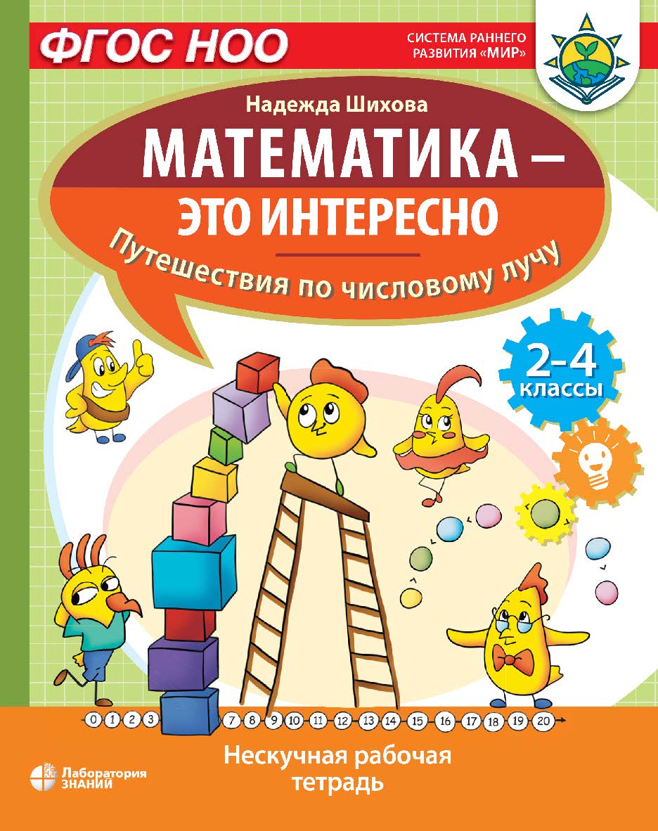 Математика — это интересно. Путешествия по числовому лучу : нескучная рабочая тетрадь. 2-4 классы. — Электрон. изд. — (Математика — это интересно) ISBN 978-5-00101-995-4