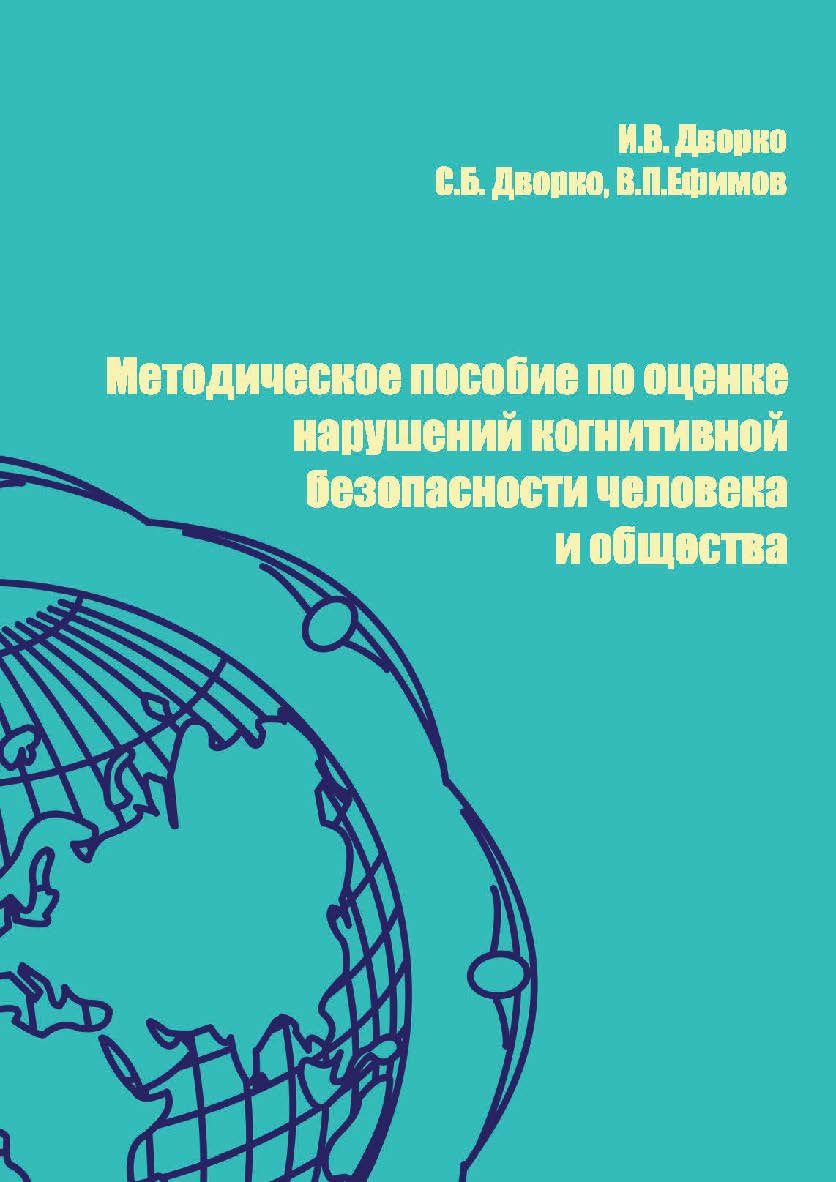 Методическое пособие по оценке нарушений когнитивной безопасности человека и общества. ISBN 978-5-00110-531-2