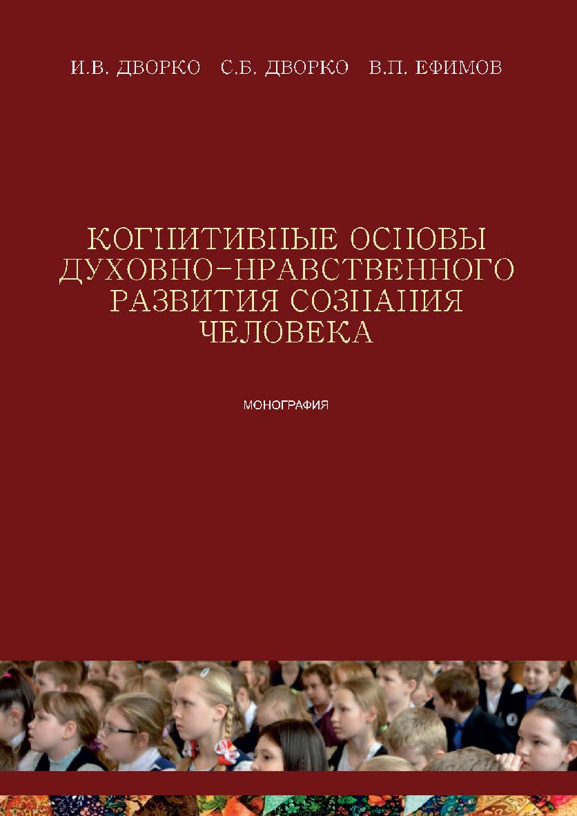 Когнитивные основы духовно-нравственного развития сознания человека: Монография ISBN 978-5-00110-543-5