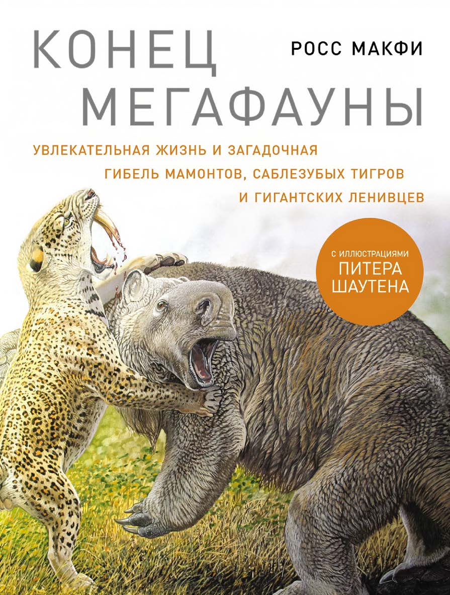Конец мегафауны: Увлекательная жизнь и загадочная гибель мамонтов, саблезубых тигров и гигантских ленивцев / Пер. с англ. ISBN 978-5-00139-515-7