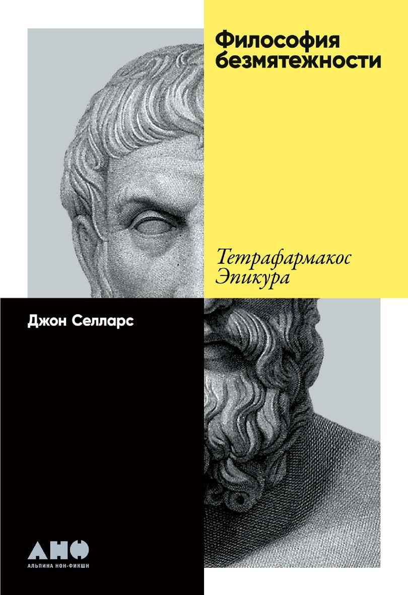 Философия безмятежности: Тетрафармакос Эпикура / Пер. с англ. ISBN 978-5-00139-650-5