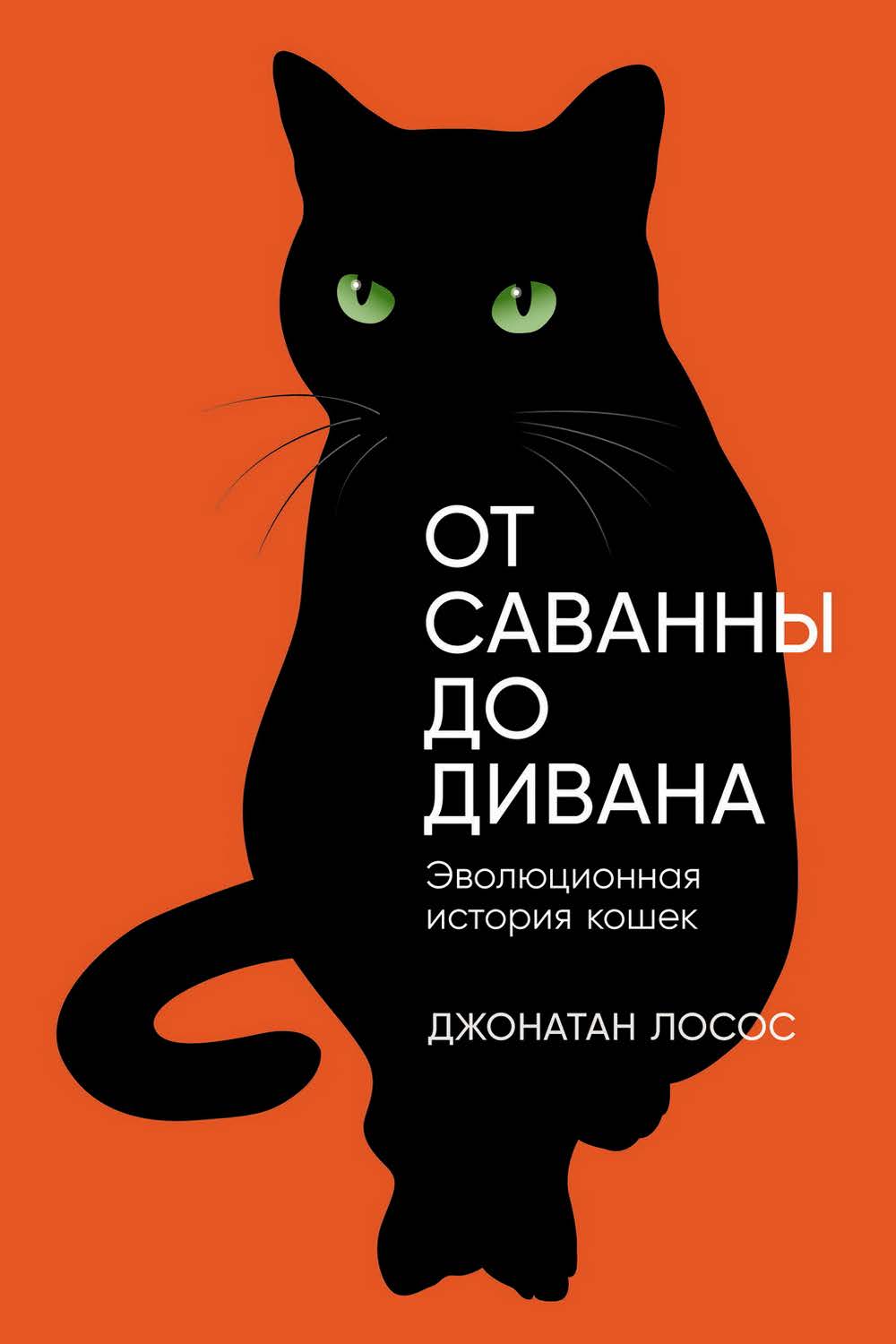 От саванны до дивана: Эволюционная история кошек / Пер. с англ. — (Серия «Животные») ISBN 978-5-00139-947-6