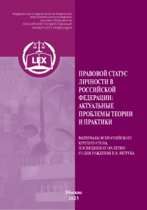 Правовой статус личности в Российской Федерации: актуальные проблемы теории и практики // «Трибуна молодого ученого», материалы Всероссийского круглого стола, посвященного 85-летию со дня рождения Н.В. Витрука. ISBN 978-5-00209-044-0