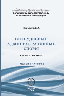 Внесудебные административные споры: учебное пособие ISBN 978-5-00209-054-9