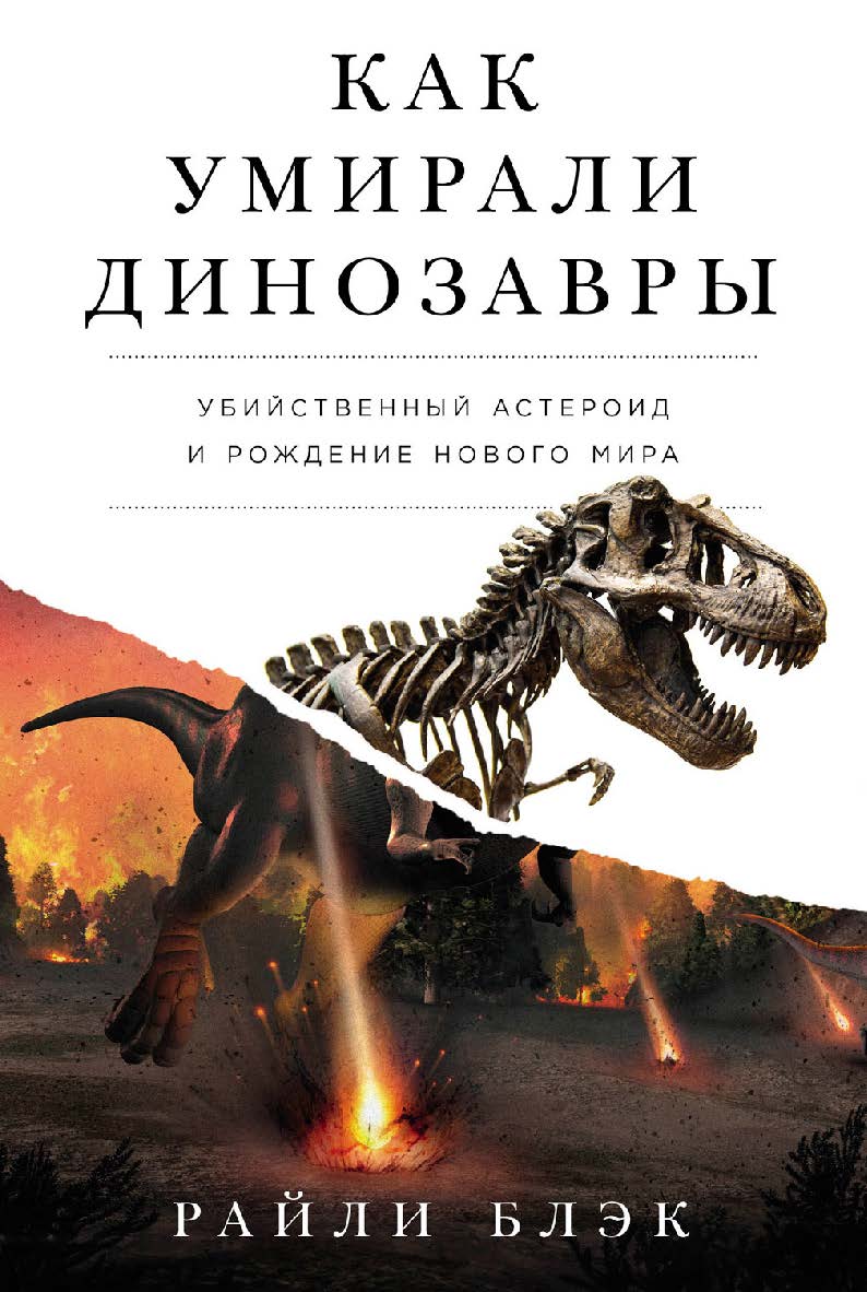 Как умирали динозавры: Убийственный астероид и рождение нового мира ISBN 978-5-00223-256-7