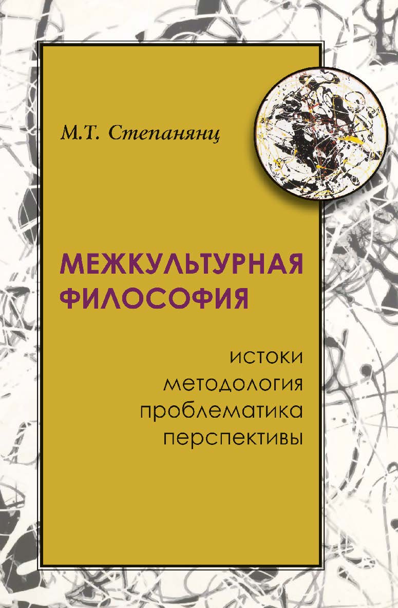 Межкультурная философия : истоки, методология, проблематика, перспективы / Ин-т философии РАН. ISBN 978-5-02-039847-4