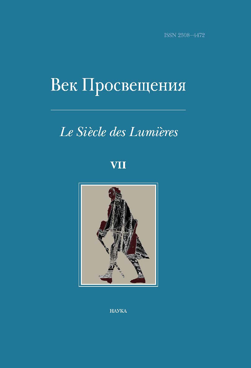 Век Просвещения / Науч. совет «История мировой культуры» РАН ; Ин-т всеобщей истории РАН ; Науч. и изд. центр «Наука».  Вып. 7 : Петр I и «окно в Европу» ISBN 978-5-02-040879-1