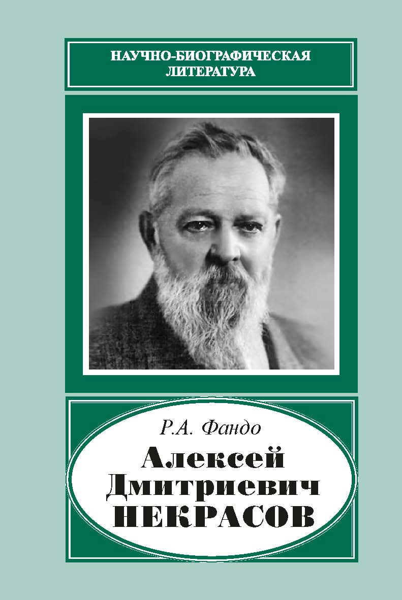 Алексей Дмитриевич Некрасов (1874-1960)  – (Науч.-биограф. лит.) ISBN 978-5-02-041140-1