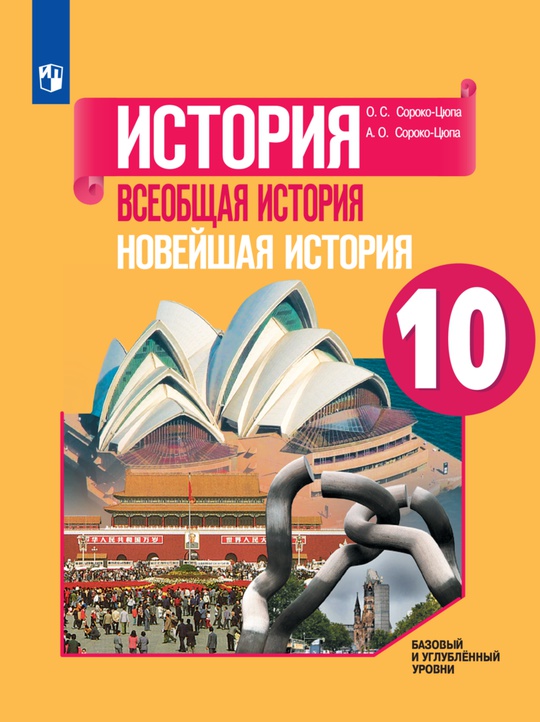История. Всеобщая история. Новейшая история. 10 класс. Базовый и углублённый уровни. ЭФУ ISBN 15-0806-01