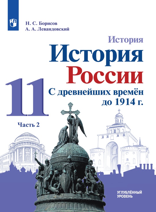 История. История России. С древнейших времён до 1914 г. 11 класс. Углублённый уровень. ЭФУ. В 2 частях. Часть 2 ISBN 15-1035-01