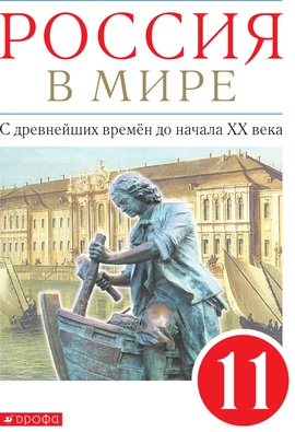 Россия в мире. С древнейших времён до начала XX века. 11 класс. Базовый уровень. ЭФУ ISBN 978-5-09-099441-5