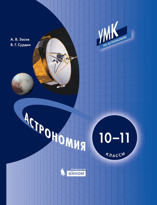 Астрономия. 10-11 классы. ЭФУ ISBN 978-5-09-099530-6