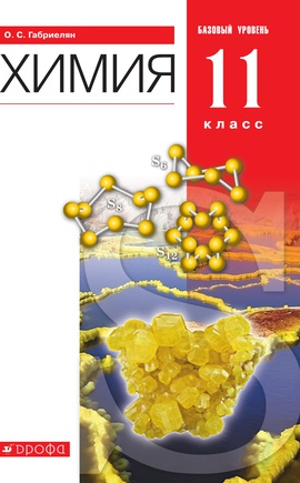 Химия. 11 класс. Базовый уровень. ЭФУ ISBN 978-5-09-099539-9