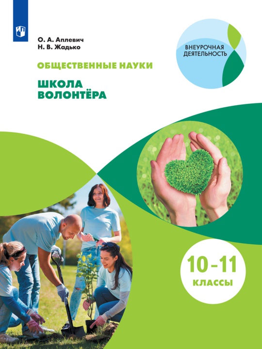 Общественные науки. Школа волонтёра. 10-11 классы. ЭФУ ISBN 16-0636-01