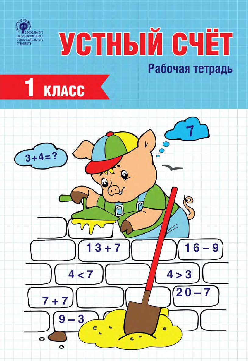 Устный счёт. 1 класс : рабочая тетрадь ISBN 978-5-408-06307-9