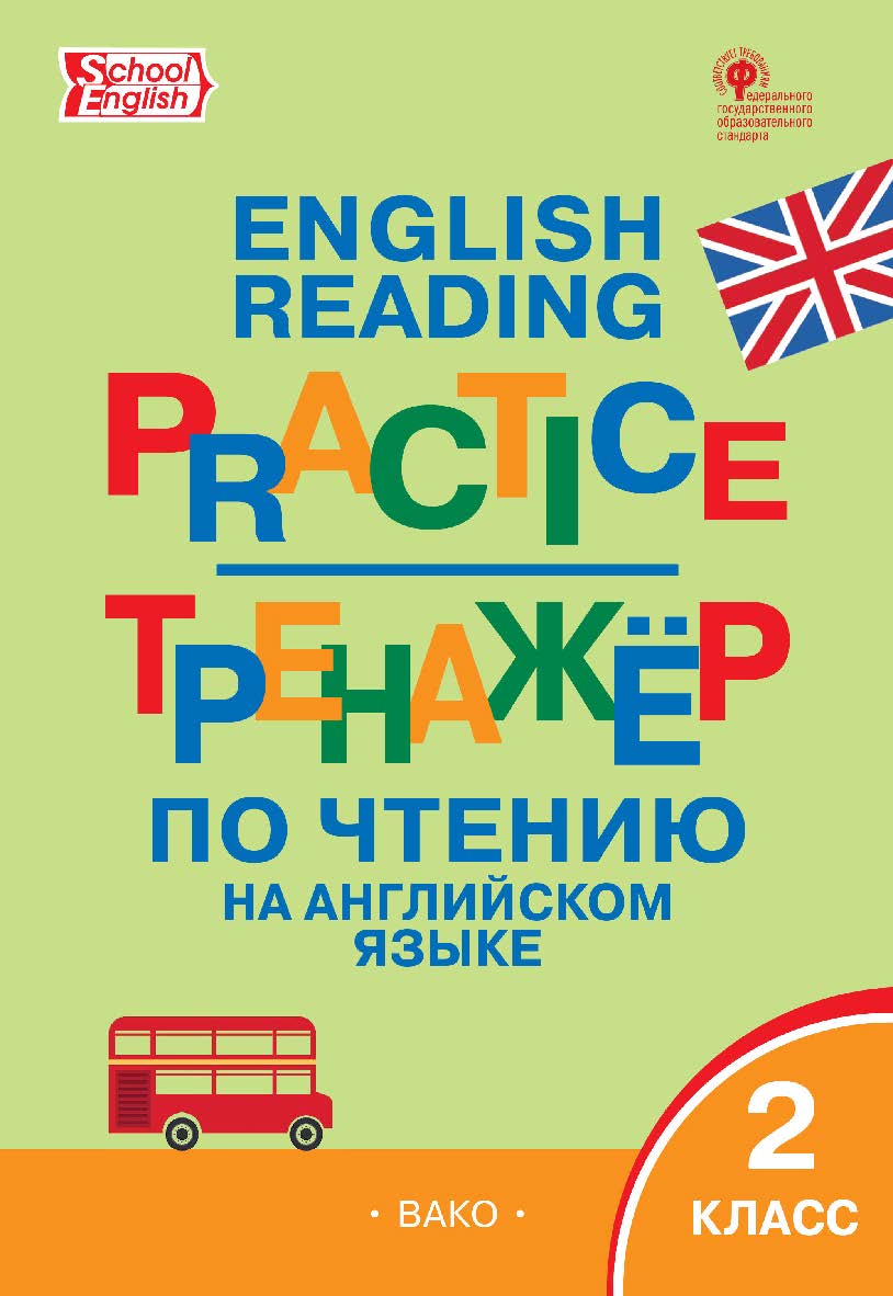 Тренажёр по чтению на английском языке. 2 класс. - 5-е изд., эл. ISBN 978-5-408-06382-6
