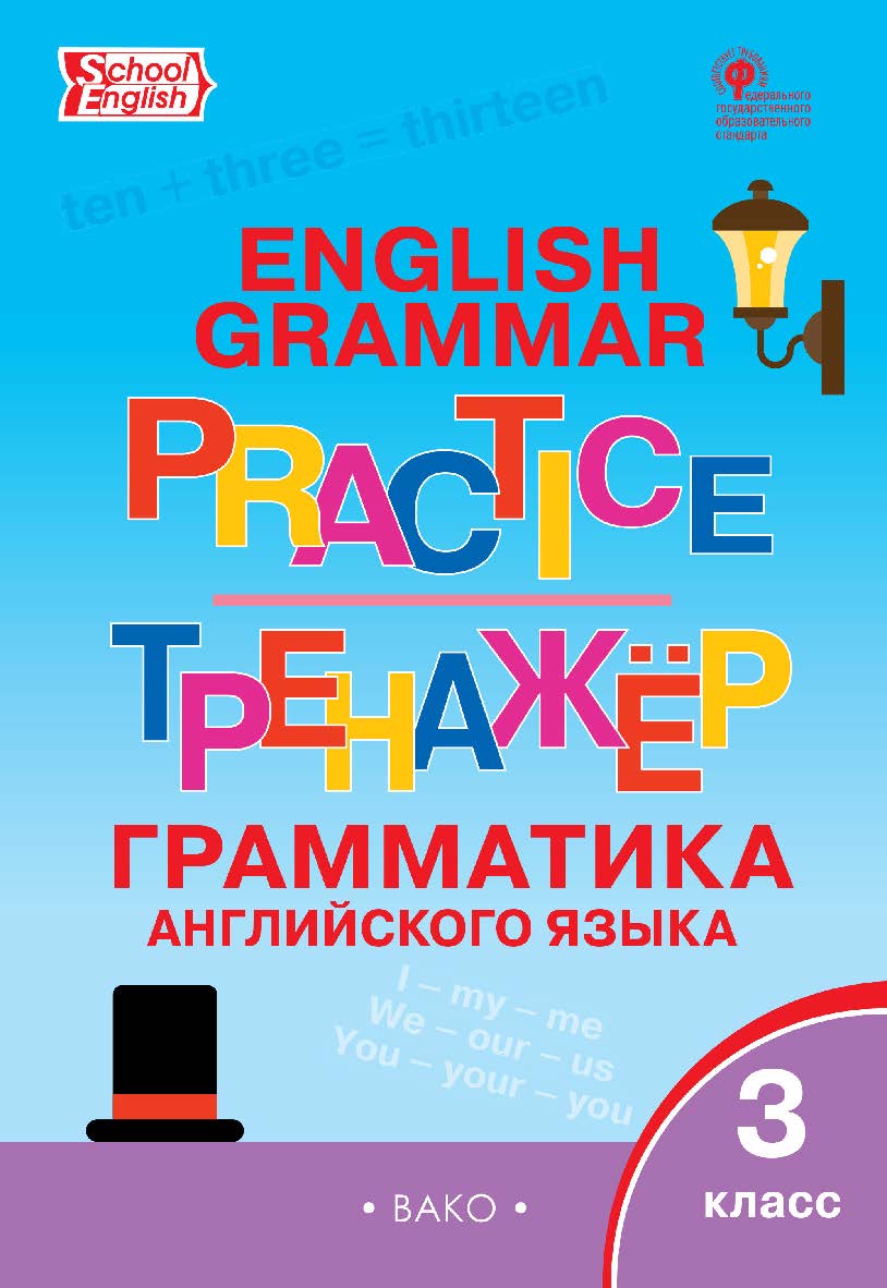 Тренажёр : грамматика английского языка. 3 класс. - 7-е изд., эл. ISBN 978-5-408-06386-4