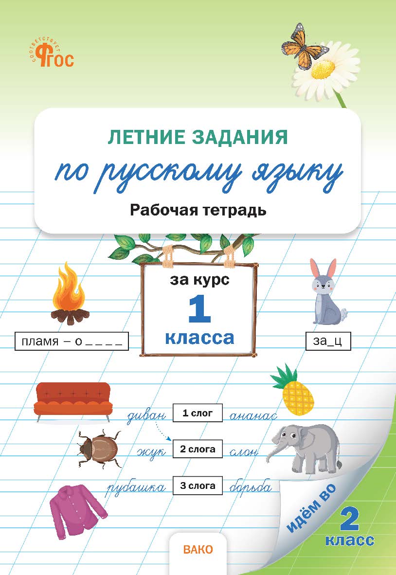 Летние задания по русскому языку за курс 1 класса : рабочая тетрадь. - 2-е изд., эл. ISBN 978-5-408-06904-0