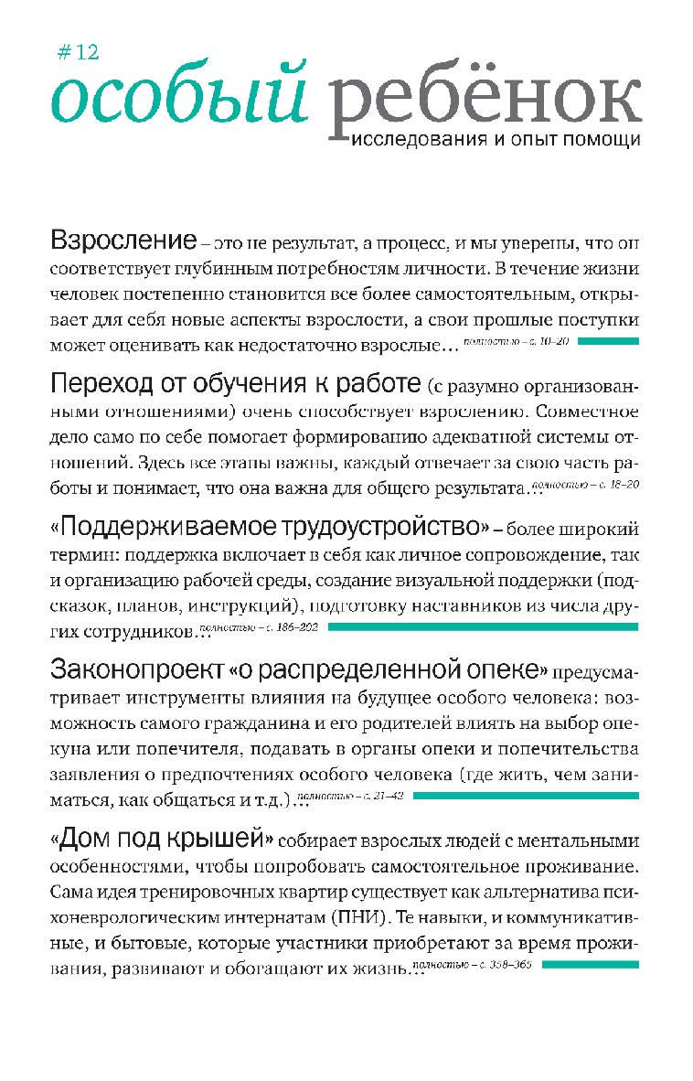 Особый ребенок. Исследования и опыт помощи : науч.-практ. сб. Вып. 12 / РБОО «Центр лечебной педагогики». — 2-е изд., эл. ISBN 978-5-4212-0647-7