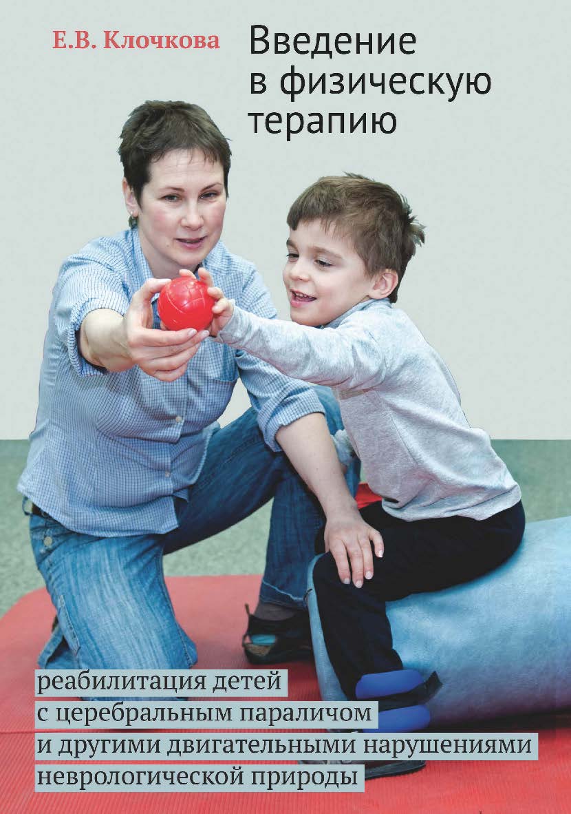 Введение в физическую терапию: реабилитация детей с церебральным параличом и другими двигательными нарушениями неврологической природы. — 4-е изд., эл. ISBN 978-5-4212-0686-6