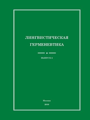 Лингвистическая герменевтика ISBN 978-5-4263-0005-7