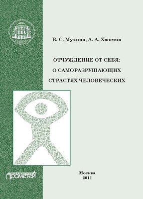 Отчуждение от себя: О саморазрушающих страстях человеческих ISBN 978-5-4263-0074-3