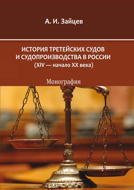 История третейских судов и судопроизводства в России (XIV — начало XX века) : монография ISBN 978-5-4475-2770-9