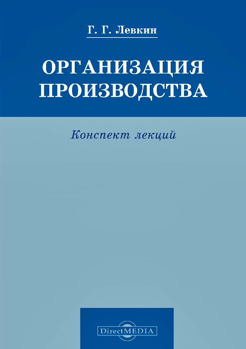 Организация производства : конспект лекций ISBN 978-5-4475-9889-1