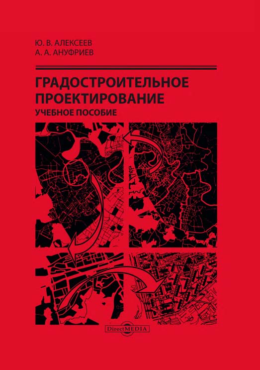 Градостроительное проектирование : учебное пособие ISBN 978-5-4499-0070-8