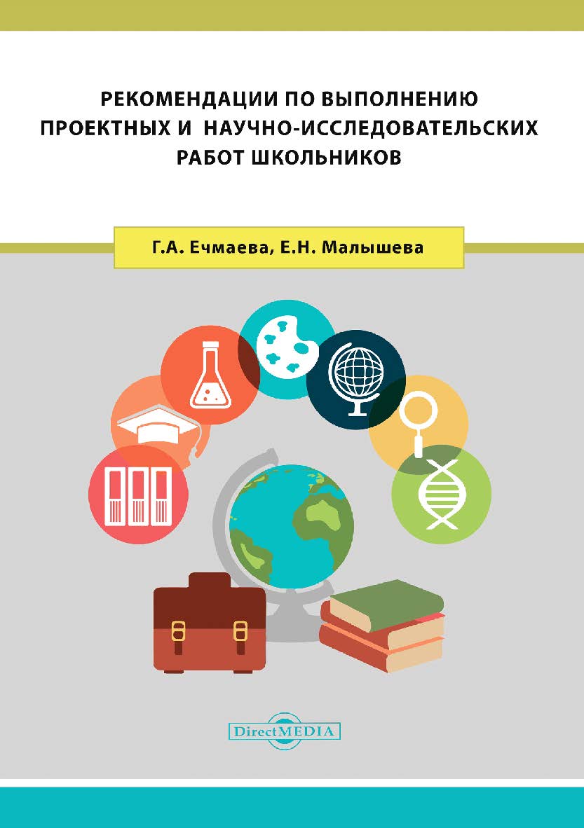 Рекомендации по выполнению проектных и научноисследовательских работ школьников : учебно-методическое пособие для обучающихся старших классов ISBN 978-5-4499-0072-2