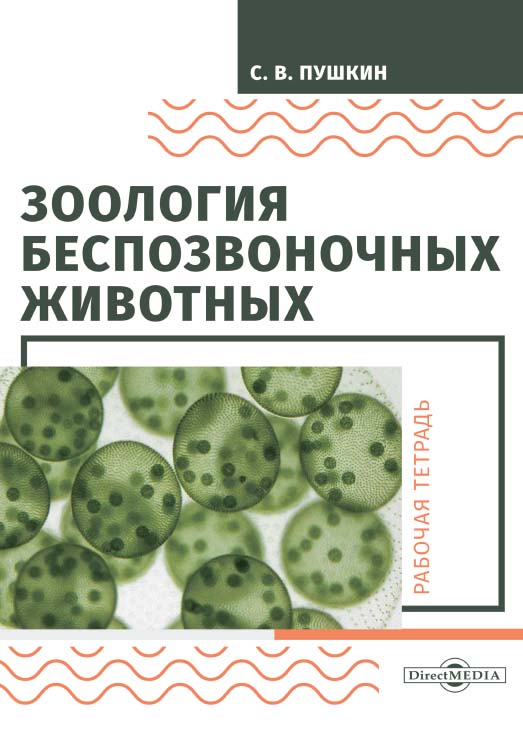 Зоология беспозвоночных животных : рабочая тетрадь. — 3-е изд., стер. ISBN 978-5-4499-0107-1