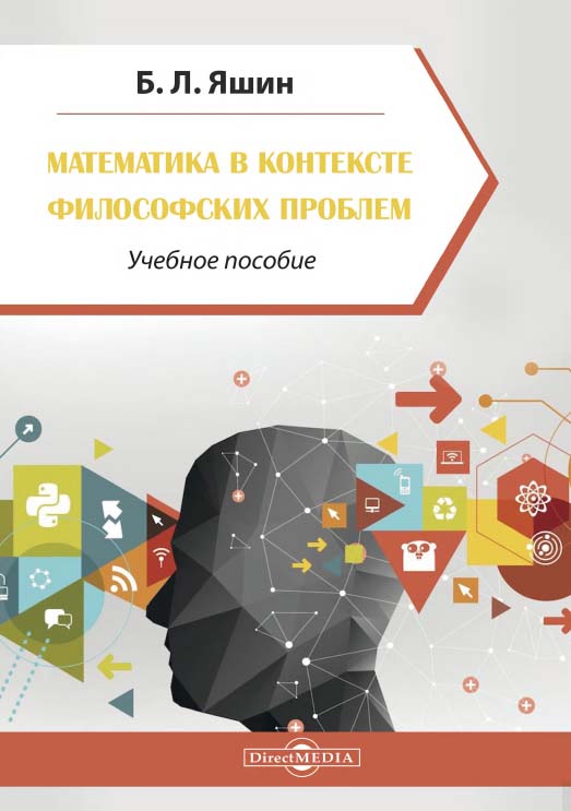 Математика в контексте философских проблем : учебное пособие. Изд. 2-е, стер. ISBN 978-5-4499-0833-9