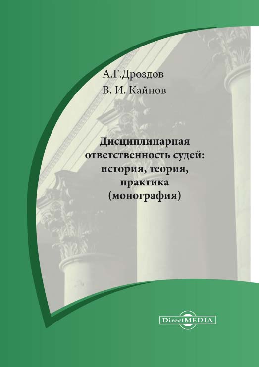 Дисциплинарная ответственность судей: история, теория, практика : монография. — Изд. 2-е, доп. и перераб. ISBN 978-5-4499-1277-0