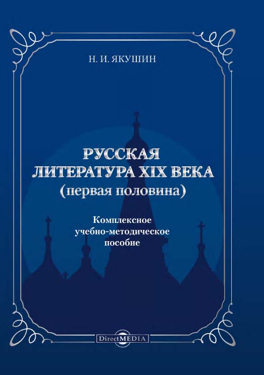 Русская литература XIX века первая половина): комплексное учебно-методическое пособие ISBN 978-5-4499-1533-7