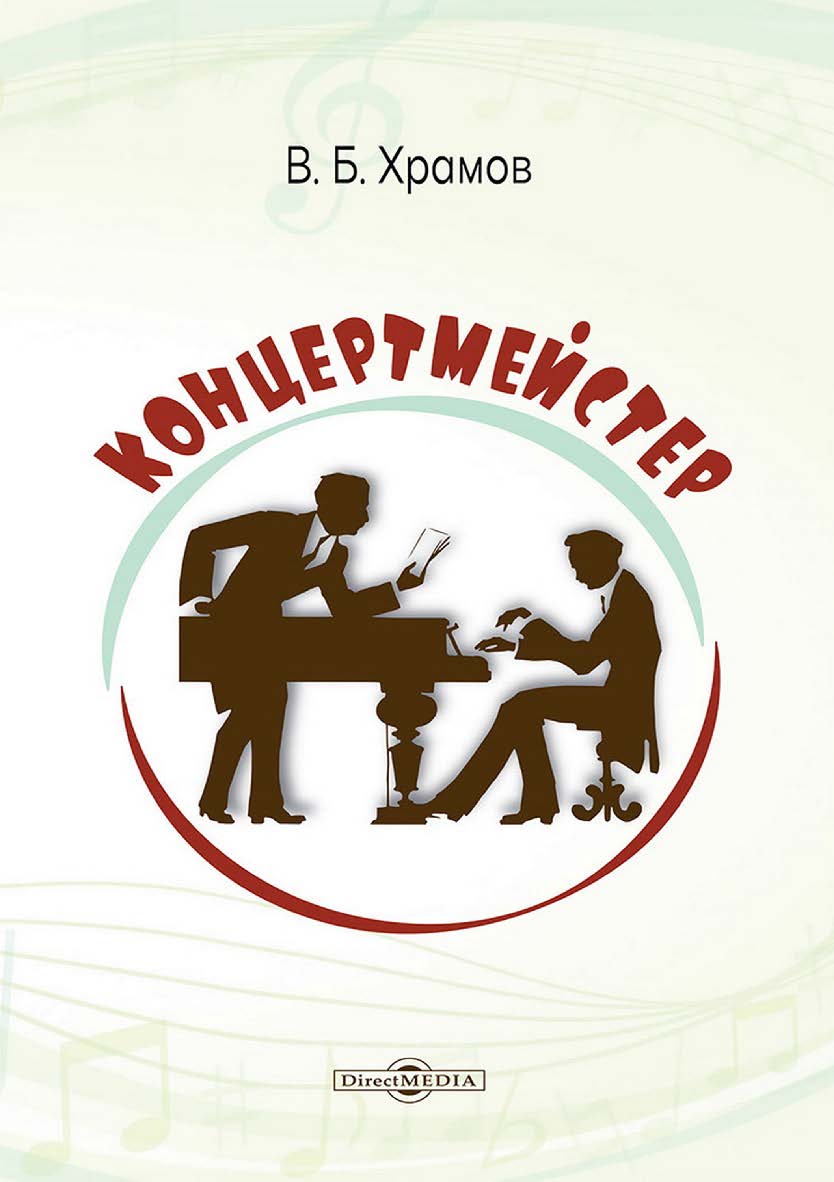 Концертмейстер ISBN 978-5-4499-4642-3