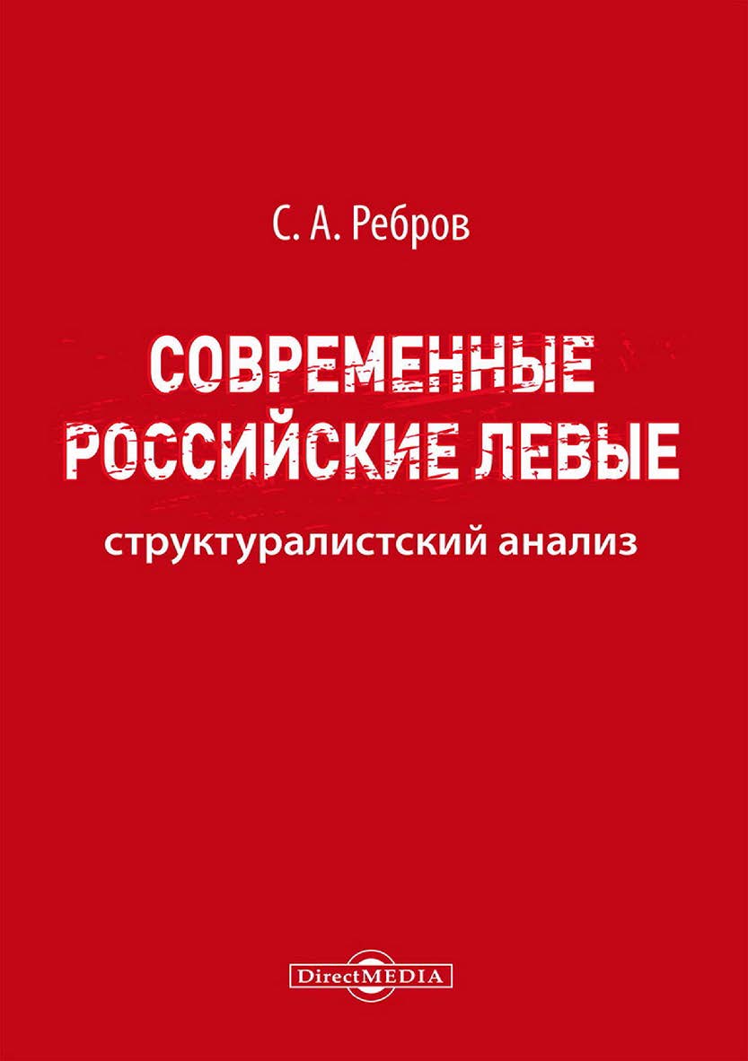 Современные российские левые : структуралистский анализ ISBN 978-5-4499-4692-8