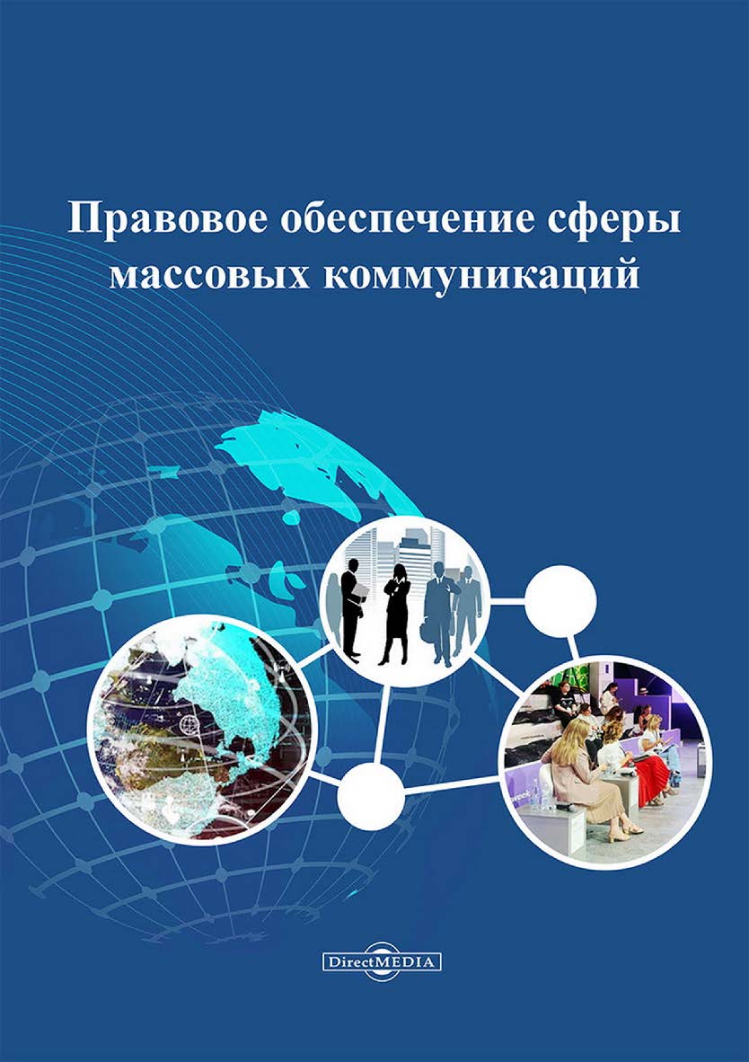 Правовое обеспечение сферы массовых коммуникаций : учебно-методическое пособие ISBN 978-5-4499-4693-5