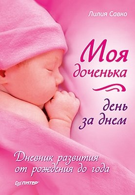 Моя доченька день за днем. Дневник развития от рождения до года ISBN 978-5-459-00351-2