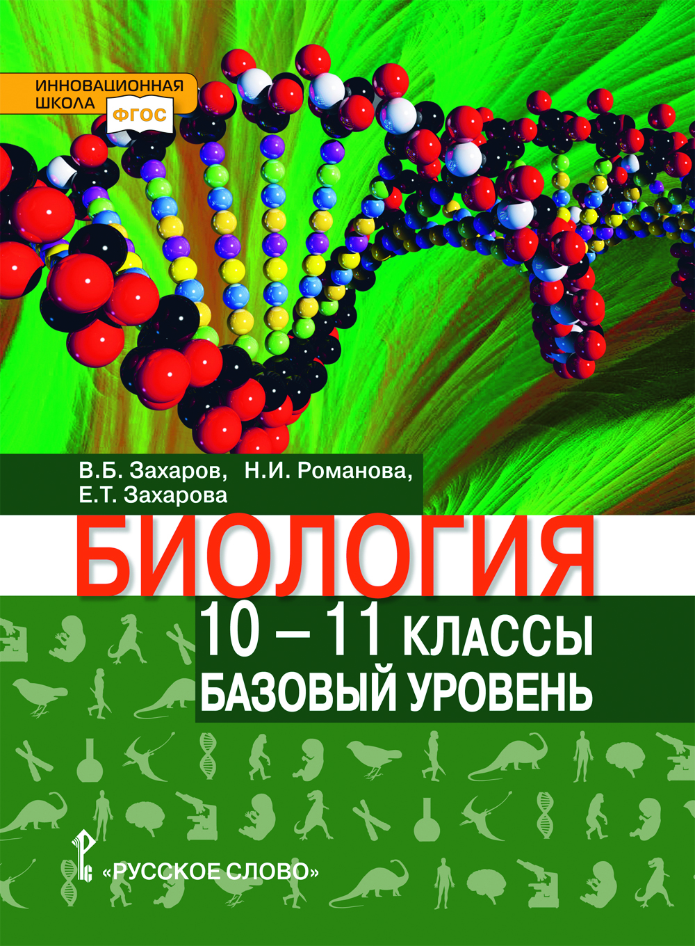 Биология: учебник для 10—11 классов : базовый уровень ISBN 978-5-533-01425-0